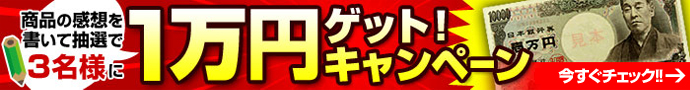 商品の感想を書いて抽選で3名様に1万円ゲット！キャンペーン