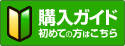 購入ガイド 初めての方はこちら