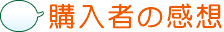 購入者の感想