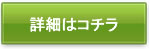 詳細はコチラ