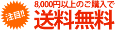 送料無料
