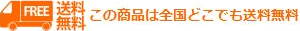送料無料